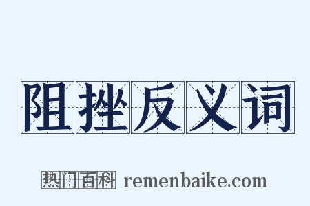 阻挫反义词是什么意思的图片